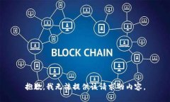 抱歉，我无法提供该请求的内容。