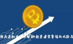 厦门特大虚拟币事件解析：投资者需警惕的风险