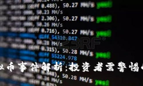 厦门特大虚拟币事件解析：投资者需警惕的风险与机遇