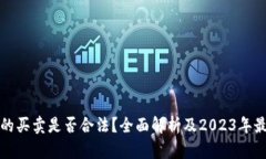 虚拟币的买卖是否合法？全面解析及2023年最新规