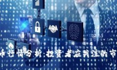 2023年Ruff币行情分析：投资者应关注的市场动态与