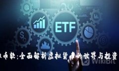 虚拟币软：全面解析虚拟货币的世界与投资策略