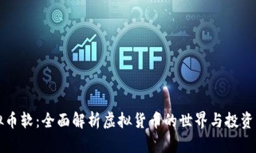 虚拟币软：全面解析虚拟货币的世界与投资策略