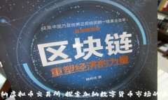   加纳虚拟币交易所：探索加纳数字货币市场的未