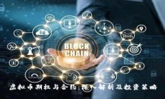 虚拟币期权与合约：深入解析及投资策略