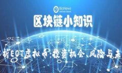 全面解析EOT虚拟币：投资机会、风险与未来展望