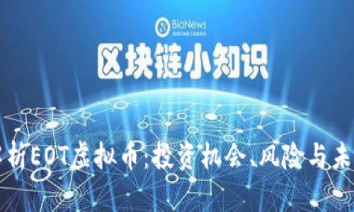 全面解析EOT虚拟币：投资机会、风险与未来展望