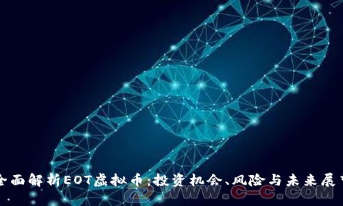 全面解析EOT虚拟币：投资机会、风险与未来展望