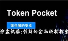 虚拟币交易沙盒试验：创新的金融科技探索与风