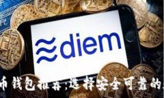   2023年正规虚拟币钱包推荐：选择安全可靠的数