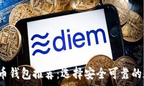   
2023年正规虚拟币钱包推荐：选择安全可靠的数字资产储存方式