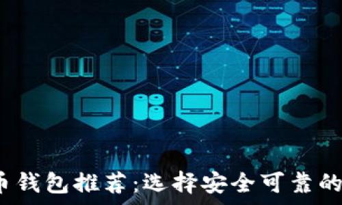   
2023年正规虚拟币钱包推荐：选择安全可靠的数字资产储存方式