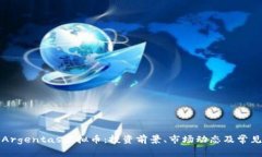 全面解析Argentas虚拟币：投资前景、市场动态及常