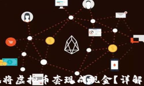 
如何安全高效地将虚拟币套现成现金？详解最佳策略与技巧