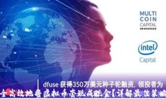 如何安全高效地将虚拟币套现成现金？详解最佳