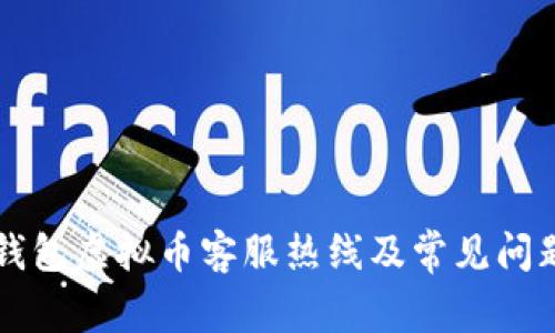 贝客钱包虚拟币客服热线及常见问题解答