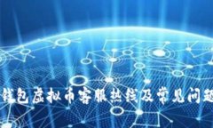 贝客钱包虚拟币客服热线及常见问题解答