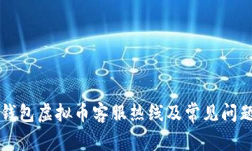 贝客钱包虚拟币客服热线及常见问题解答