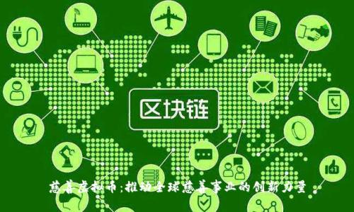 慈善虚拟币：推动全球慈善事业的创新力量