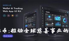 慈善虚拟币：推动全球慈善事业的创新力量