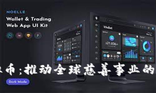 慈善虚拟币：推动全球慈善事业的创新力量