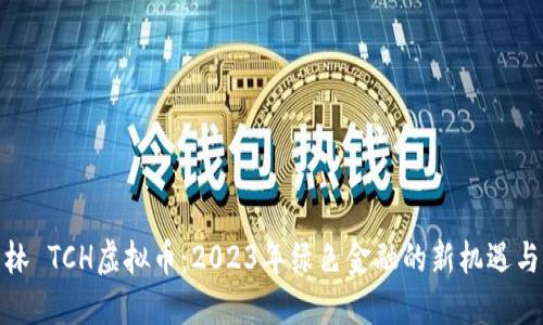 碳森林 TCH虚拟币：2023年绿色金融的新机遇与挑战