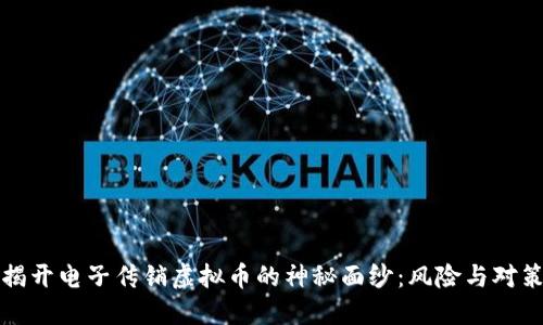 揭开电子传销虚拟币的神秘面纱：风险与对策