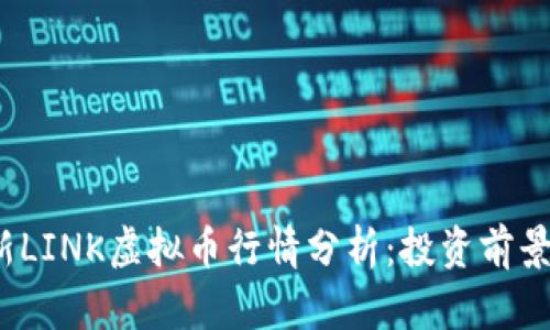 2023年最新LINK虚拟币行情分析：投资前景与市场动向