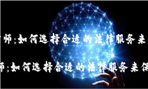 《上海虚拟币律师：如何选择合适的法律服务来保护你的投资》

上海虚拟币律师：如何选择合适的法律服务来保护你的投资