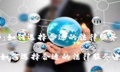 《上海虚拟币律师：如何选择合适的法律服务来