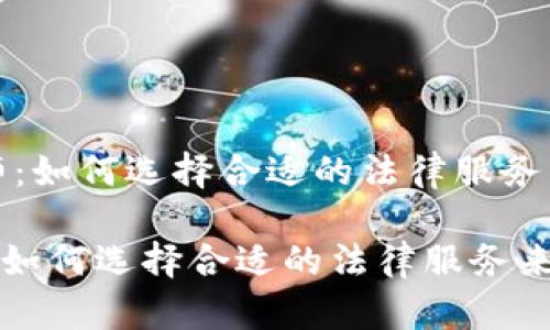 《上海虚拟币律师：如何选择合适的法律服务来保护你的投资》

上海虚拟币律师：如何选择合适的法律服务来保护你的投资