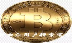 思考一个符合大众用户搜索需求并且的，放进