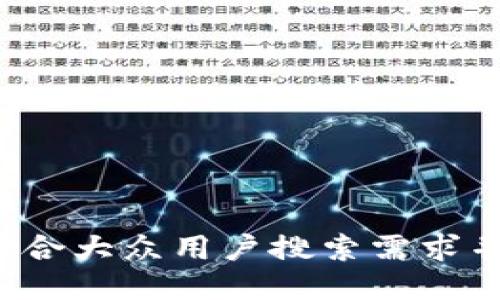 思考一个符合大众用户搜索需求并且的，放进