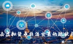 甘肃省打击虚拟货币非法交易的现状与对策分析