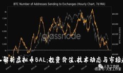 深入解析虚拟币BAL：投资价值、技术动态与市场