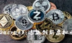 深入解析DCR（Decred）：这款创新虚拟币的特点与