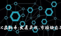 全面解析CC虚拟币：发展历程、市场动态及投资前