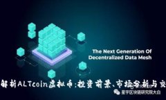 全方位解析ALTcoin虚拟币：投资前景、市场分析与