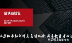 玩虚拟币如何避免负债风险：新手投资者必读