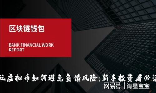 玩虚拟币如何避免负债风险：新手投资者必读