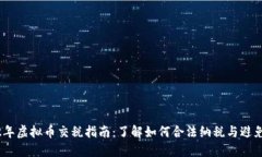 2022年虚拟币交税指南：了解如何合法纳税与避免