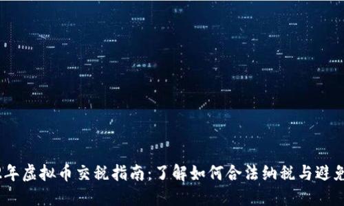 2022年虚拟币交税指南：了解如何合法纳税与避免风险