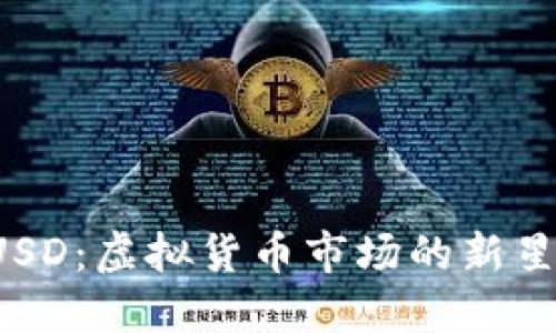 深入了解HUSD：虚拟货币市场的新星与投资机会