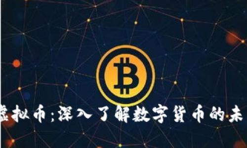 DD币虚拟币：深入了解数字货币的未来之星