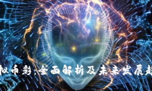 虚拟币彩：全面解析及未来发展趋势