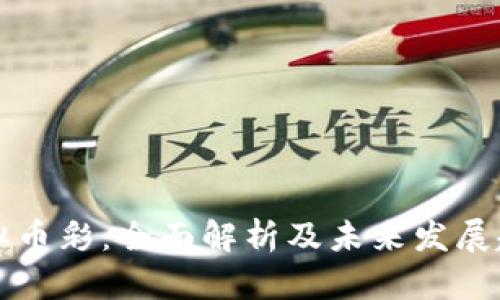 虚拟币彩：全面解析及未来发展趋势