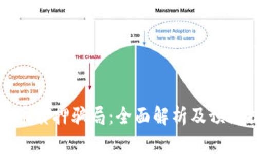 虚拟币质押骗局：全面解析及预防措施