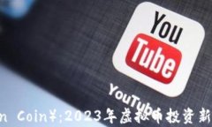 狮币（Lion Coin）：2023年虚拟币投资新机会分析