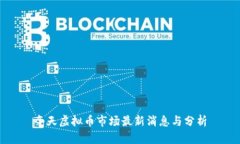 今天虚拟币市场最新消息与分析