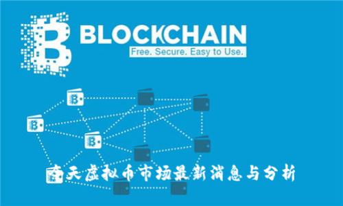 今天虚拟币市场最新消息与分析